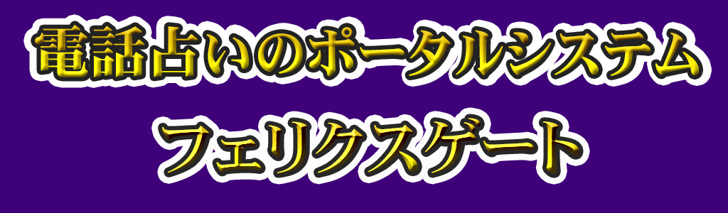 電話占いのポータルシステムフェリクスゲート